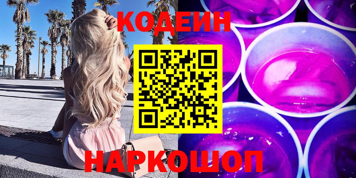 Геленджик  Кодеин Purple Drank  Вход с VPN 